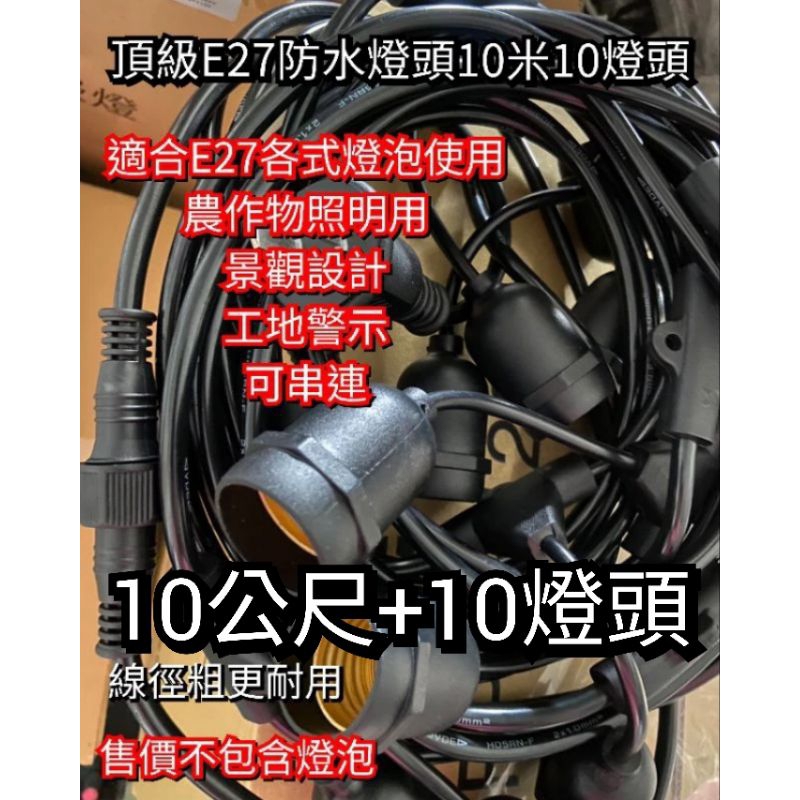 台灣現貨 A級 戶外露營串燈 E27 10米10防水燈頭 10米 10燈 串燈 防水燈頭 露營燈 警示燈 景觀燈 氣氛燈