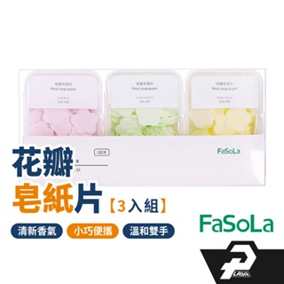 FaSoLA 香皂片 3盒裝 270片 皂紙片 紙香皂 紙香皂補充包 紙肥皂 肥皂片 香皂片