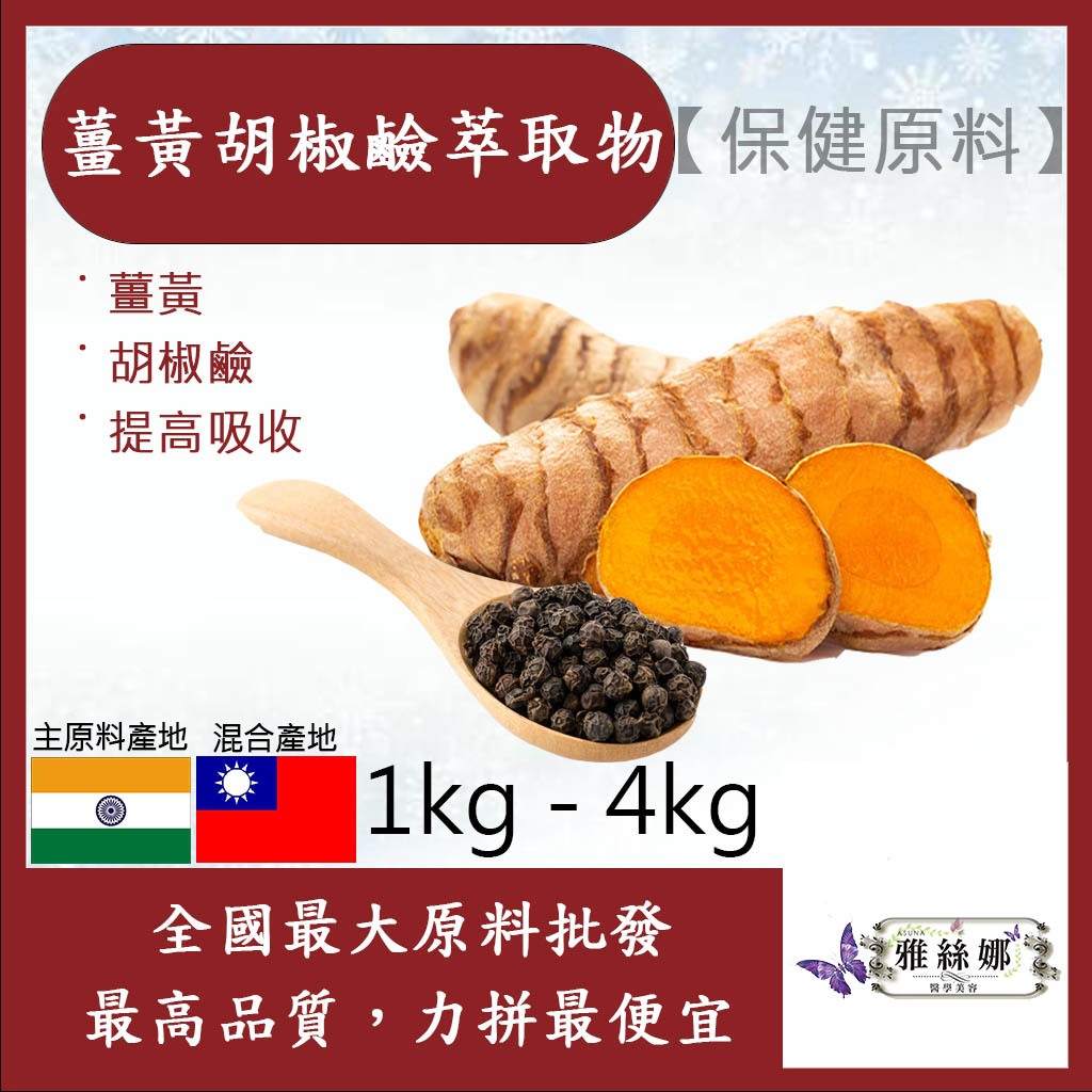 雅絲娜 薑黃胡椒鹼萃取物 1kg 4kg 保健原料 食品原料 薑黃 胡椒鹼 提高吸收 萃取 綜合粉