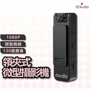 DTAudio 1080P領夾式攝影機│130°廣角 磁吸 背夾 紅外線夜視 循環錄影 隱藏鏡頭│微型攝影機 密錄器