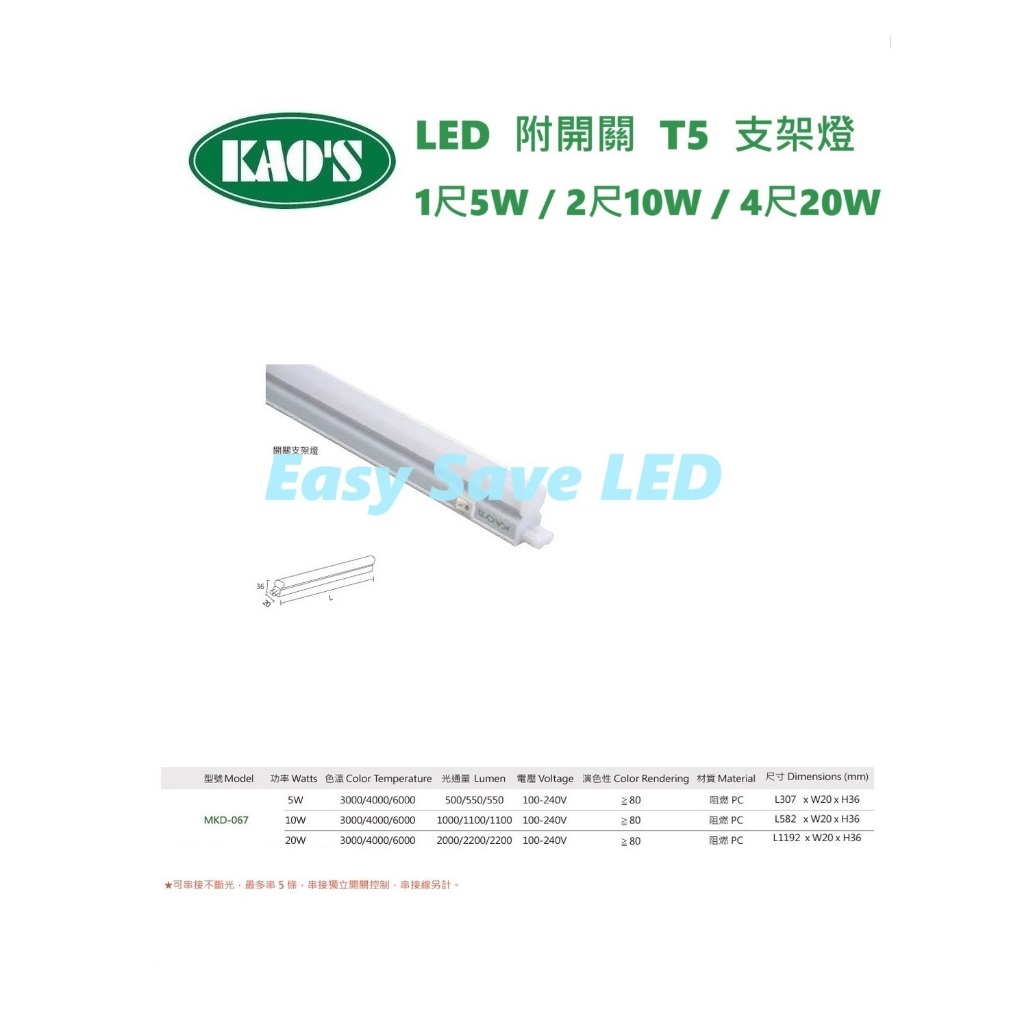 含稅  KAOS LED T5 附開關支架燈 1尺5W/2尺10W/4尺20W (黃光/自然光/白光) 全電壓