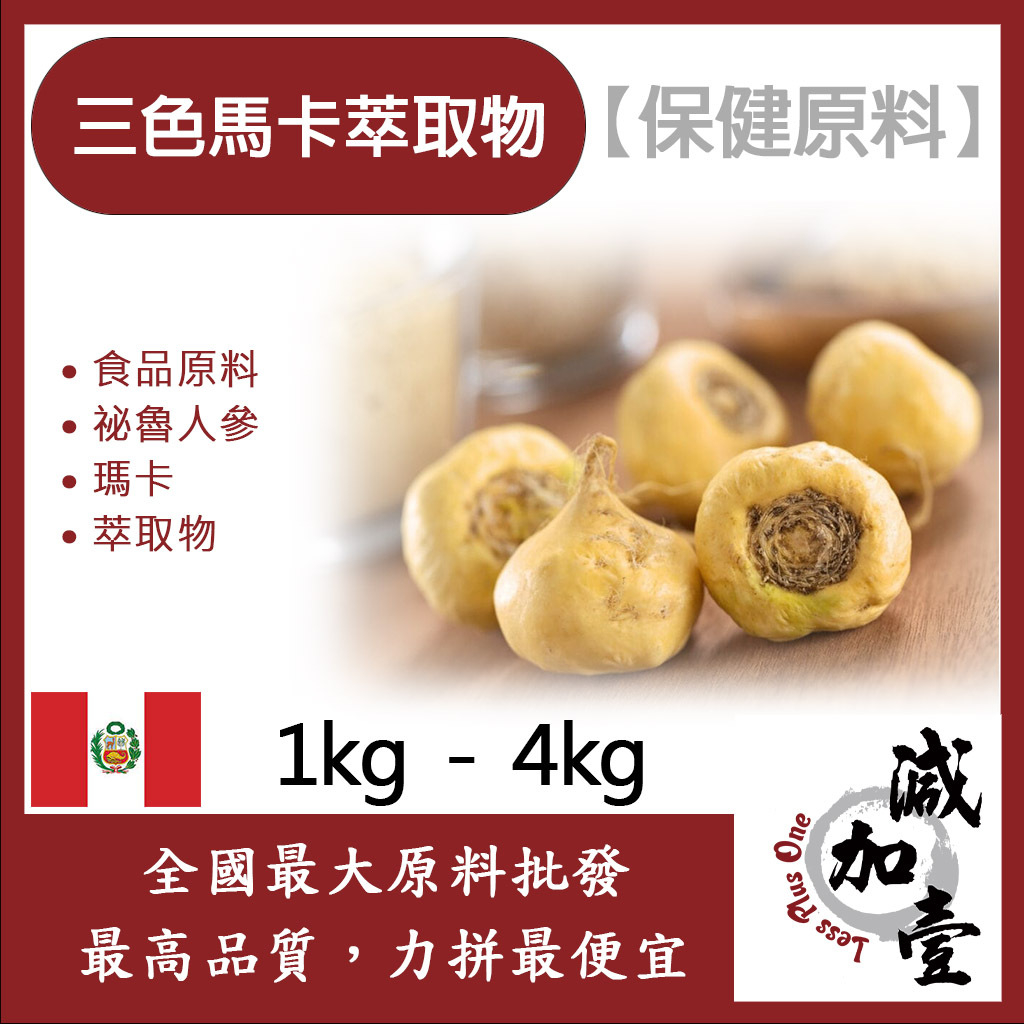 減加壹 三色馬卡萃取物 1kg 4kg 保健原料 食品原料 祕魯人參 瑪卡 萃取物 食品級