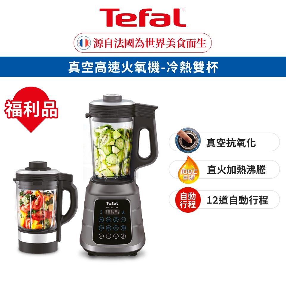 Tefal 法國特福 真空高速火氧機-冷熱雙杯(調理機/寶寶副食品/豆漿機/養身料理)(福利品)