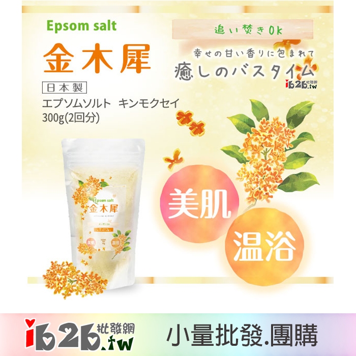 【ib2b】日本製 Epsom Salt 瀉鹽入浴劑 泡澡.泡湯 300g 金木犀 -6入