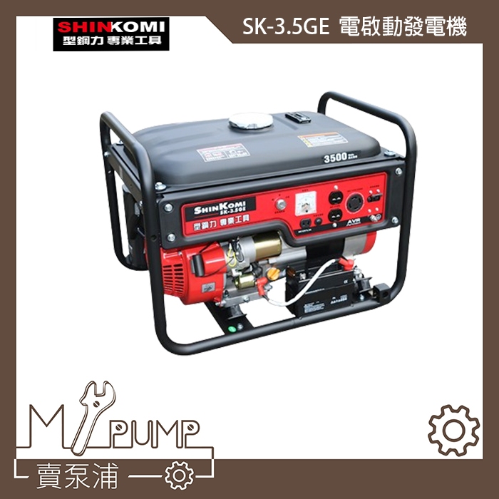 【MY.PUMP】「免運附發票」SHIN KOMI 型鋼力 SK-3.5GE 電啟動 發電機 3500W 四行程