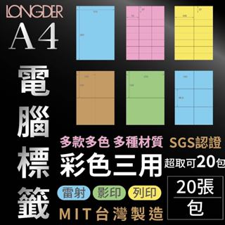 【含稅附發票】 A4【彩色影印紙】 電腦標籤貼紙【20張/包】 自黏 電腦標籤 影印 列印 雷射 三用標籤