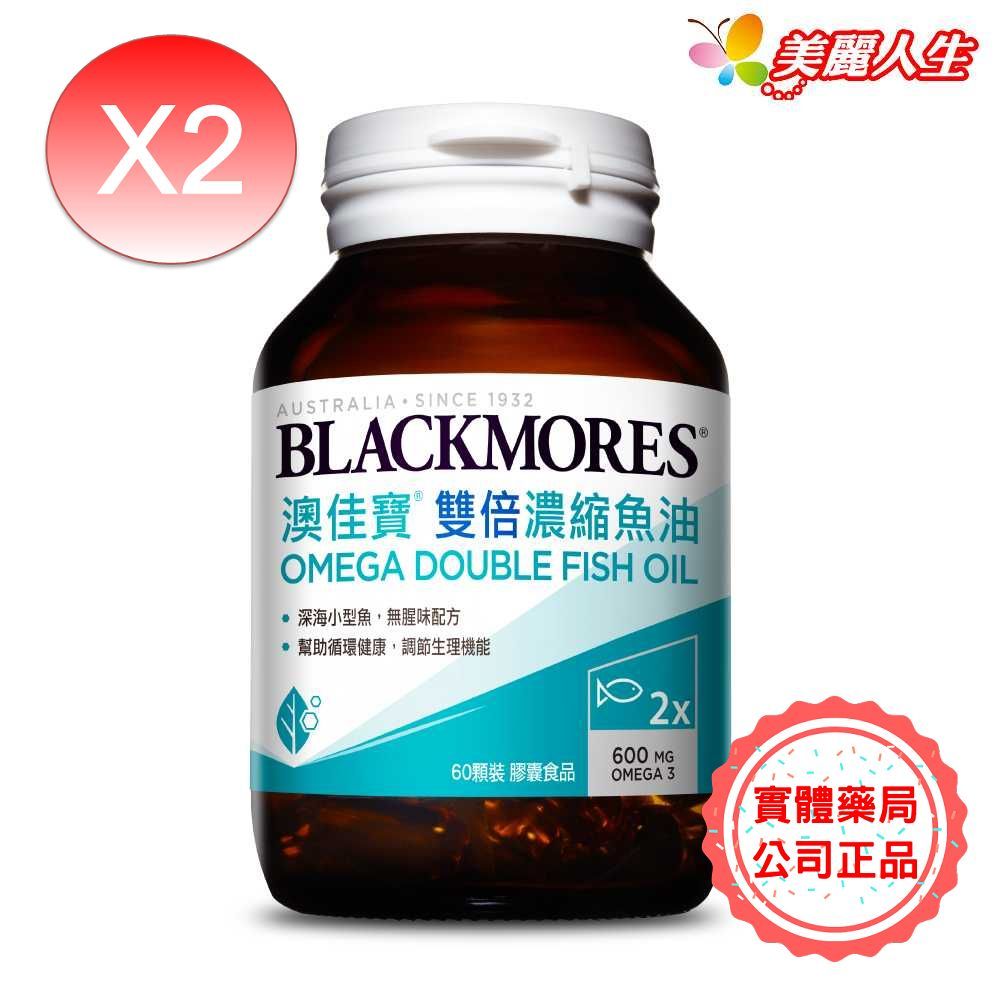 BLACKMORES 澳佳寶 雙倍濃縮深海魚油 60顆/罐 *2入限定組 (公司正貨)【美麗人生連鎖藥局網路藥妝館】