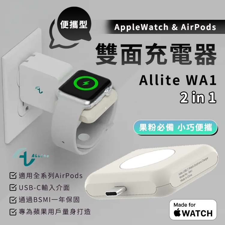 二合一 便攜雙面充電器 Allite WA1 2IN1 AppleWatch AirPods 隨插即用 蘋果專用