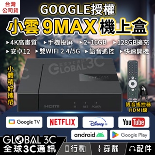 【小雲9MAX機上盒】4K高畫質 2+16GB 安卓12 Google授權 APP下載/語音遙控/手機投屏 電視盒