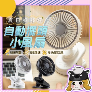 夾式風扇 臺灣認證 一年保固【F018】自動擺頭 USB風扇 小風扇 靜音風扇 推車風扇 夾扇 風扇 桌上型電風扇 電扇