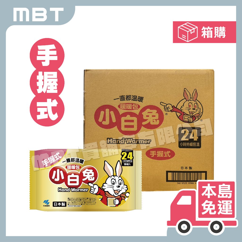 【本島免運 | 24包入箱出 | 發票】 日本小白兔暖暖包手握式 24小時 暖包 日本製 台灣公司貨 小林製藥