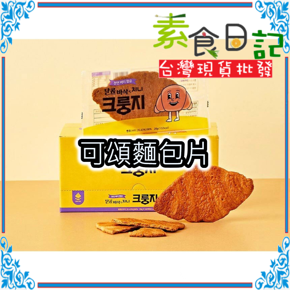 🥦素食日記🥦韓國 韓可頌麵包片 10入/盒 蜜糖酥脆餅乾 壓扁可頌