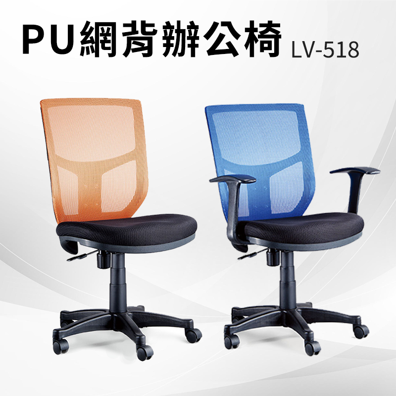 PU網背辦公椅 可升降扶手網椅 LV-518 電腦椅 辦公椅 會議椅 文書椅 滾輪 扶手椅 頭枕 桌椅 升降椅
