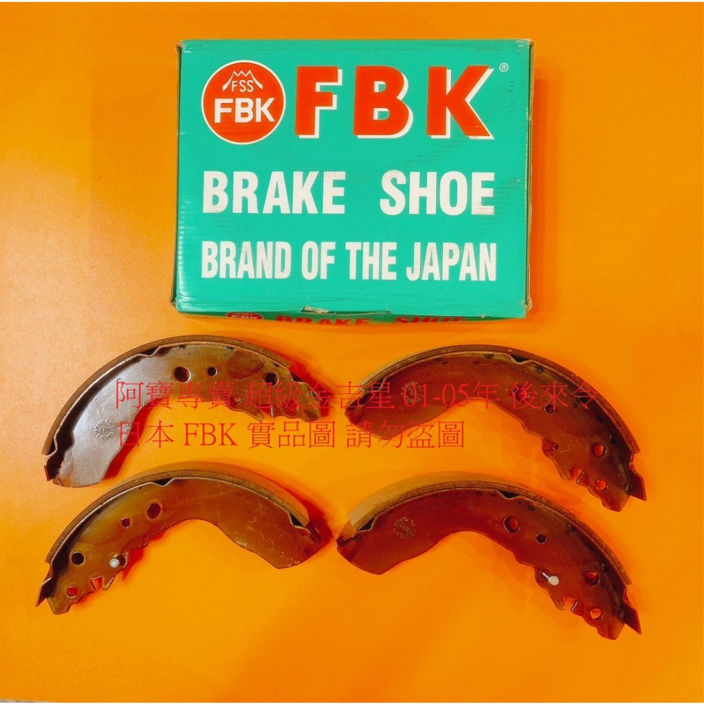 鈴木 超級金吉星 GRAND VITARA 後 鼓式 煞車皮 煞車片 來令片 鼓式來令片 台製全新品 日本FBK