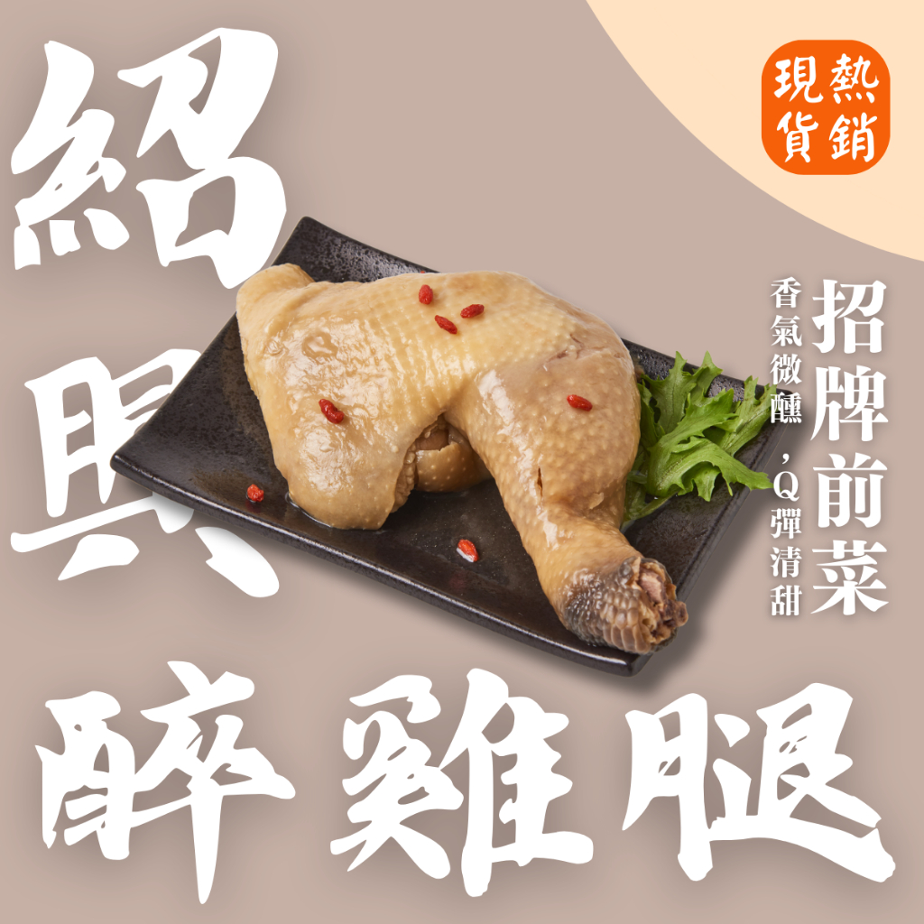 【上海鄉村】3~5日出貨(不含例假日)｜紹興醉雞腿（2-4人份）｜開胃前菜 下酒菜 去骨雞腿 小家庭 料理包 調理包