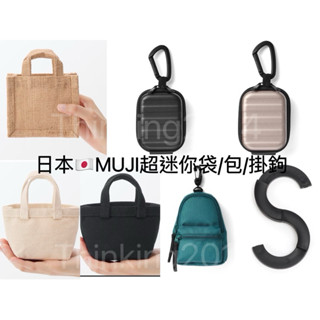 日本無印良品 muji 迷你黃麻購物袋/硬殼收納包/經典帆布袋/背包/S掛鉤 超可愛 少量現貨