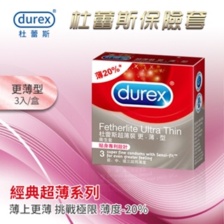 比一般杜蕾斯保險套薄20% 前中段更薄 杜蕾斯Durex 更薄型保險套(3片裝10片裝)安全套 避孕套 衛生套 情趣用品