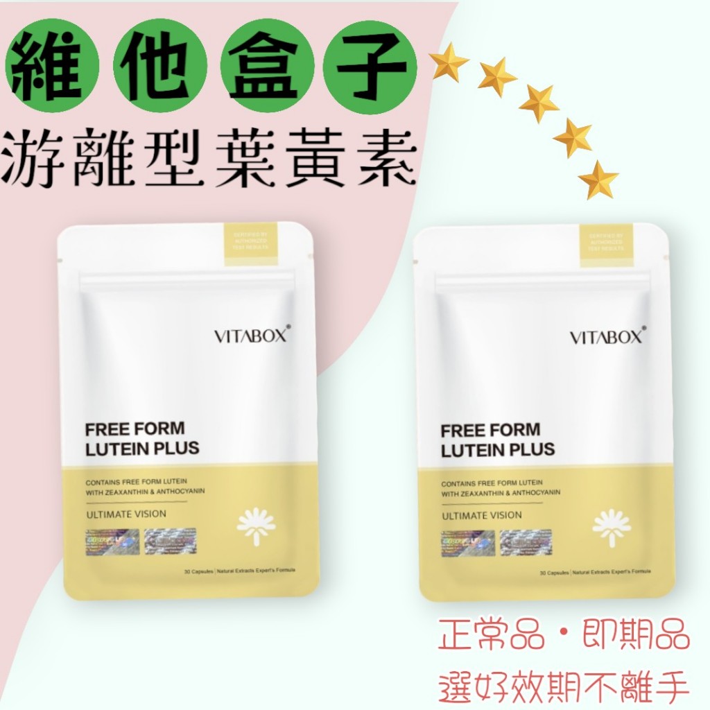 7合1美國專利 FloraGLO® 游離型葉黃素【晶亮專科】 Vitabox 維他盒子 游離型葉黃素 葉黃素