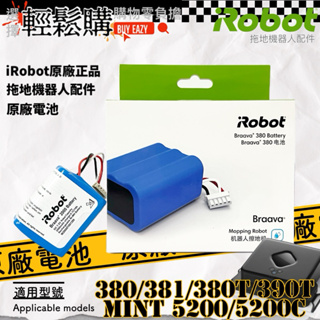 iRobot🇺🇸美國第一品牌 💯原廠💯全新盒裝380T擦地機器人電池✅一年保固✅家用掃地機器人領導品牌