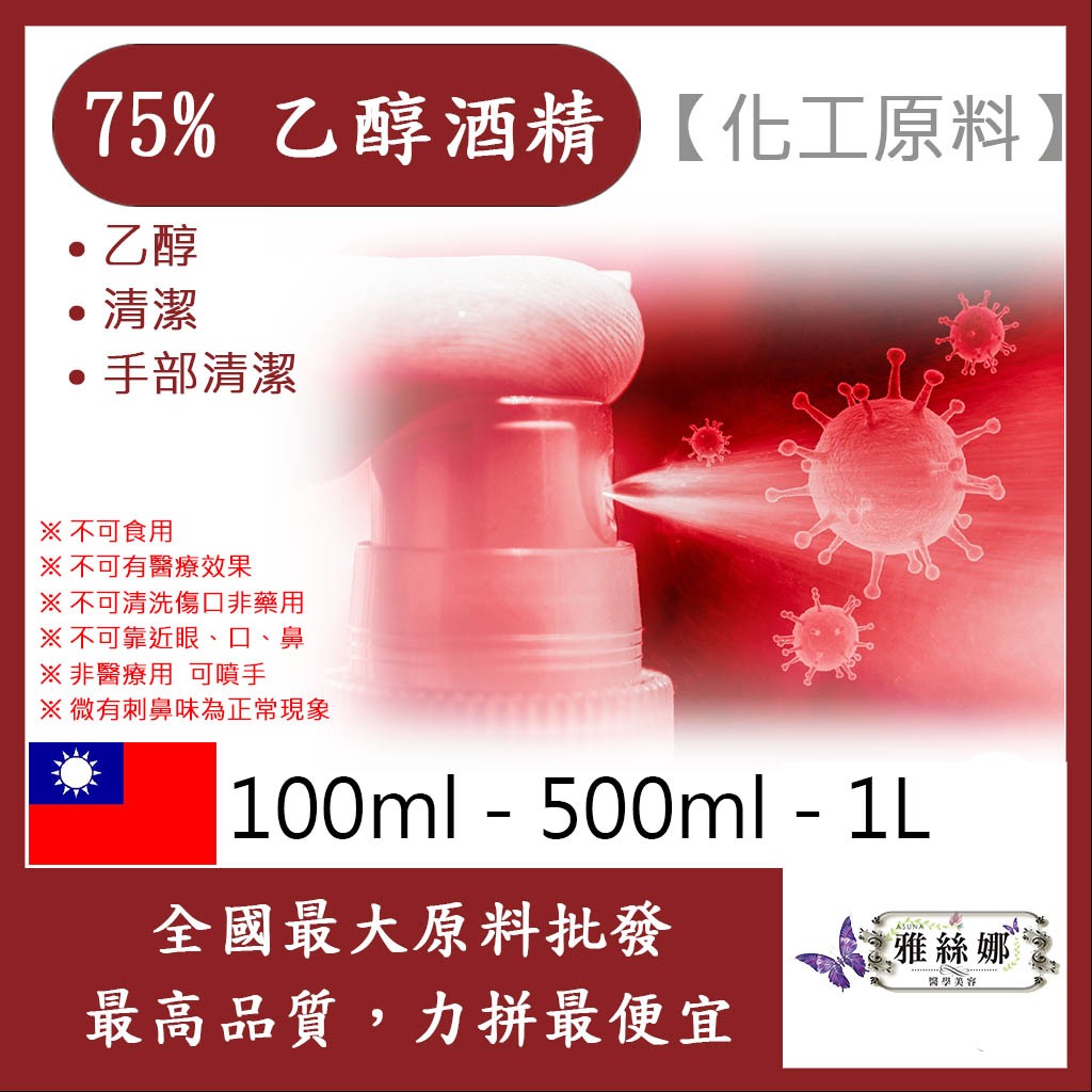 雅絲娜 75% 潔用酒精 乙醇 100ml 500ml 1L 殺菌 化工原料