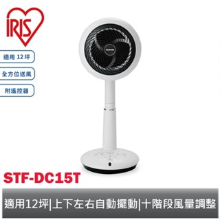 IRIS 愛麗思 直立式3D循環扇 STF-DC15T 【適用12坪空間 / 上下左右自動擺動 / 10階段風力調節】