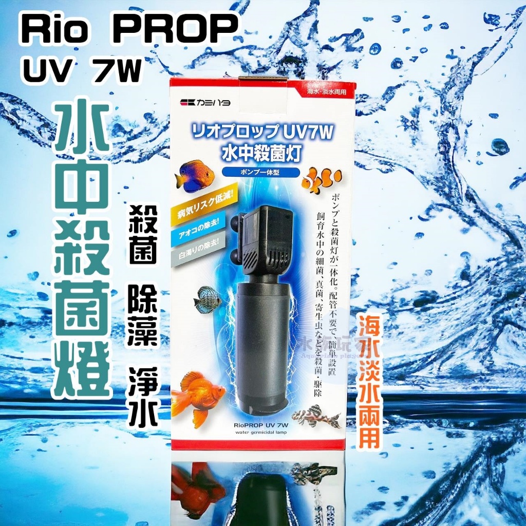台灣製 RIO PROP UV7W水中殺菌燈 強效殺菌 除藻 淨水 消除藍綠藻 殺菌 沉水馬達