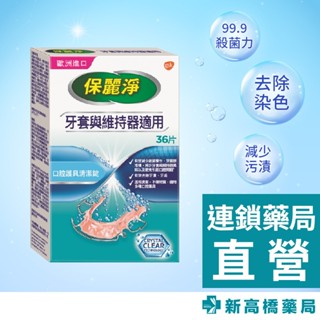 保麗淨 口腔護具清潔錠 36片【新高橋藥局】假牙清潔