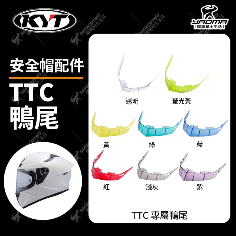 KYT TT-COURSE TTC 鴨尾 改裝配件 擾流 透明 深墨 螢光黃 黃 藍 綠 紅 3D 壓尾 耀瑪騎士安全帽