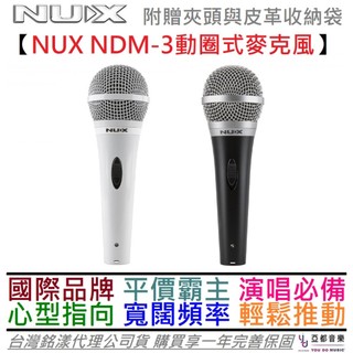 Nux NDM-3 手握 動圈式 麥克風 動圈麥 卡拉OK 現場演唱 唱歌 公司貨 一年保固