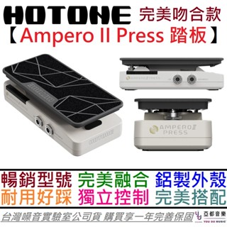 Hotone Ampero Press II SP 35 音量 表情 被動式 踏板 效果器 公司貨