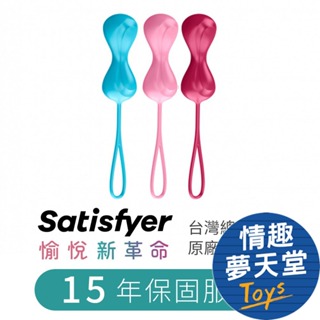 德國 Satisfyer Power Balls滾動 聰明球 (3入) 凱格爾聰明球 情趣夢天堂