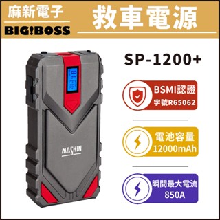 【麻新電子】麻新 SP-1200+ 救車電源 救車行動電源 道路救援 救車電池 緊急啟動 威豹 電霸