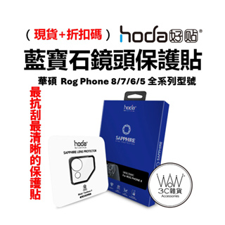 hoda 華碩 Asus Rog Phone 8 pro 7u 6 Pro 5s 藍寶石 鏡頭保護貼 台灣公司貨