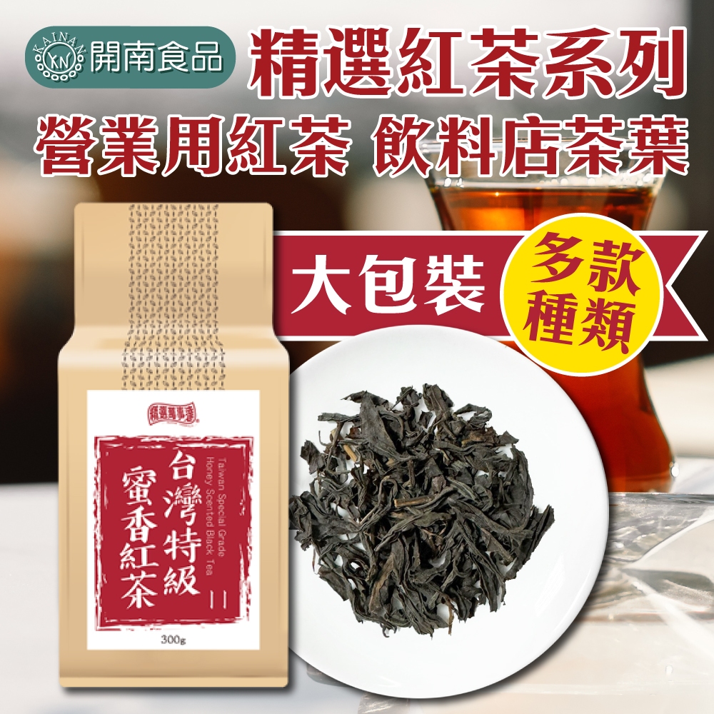 精選紅茶茶葉系列 600g 伯爵紅茶 阿薩姆紅茶 紅玉紅茶 錫蘭紅茶 蜜香紅茶 鮮露 營業用紅茶 飲料店茶葉【開南食品】