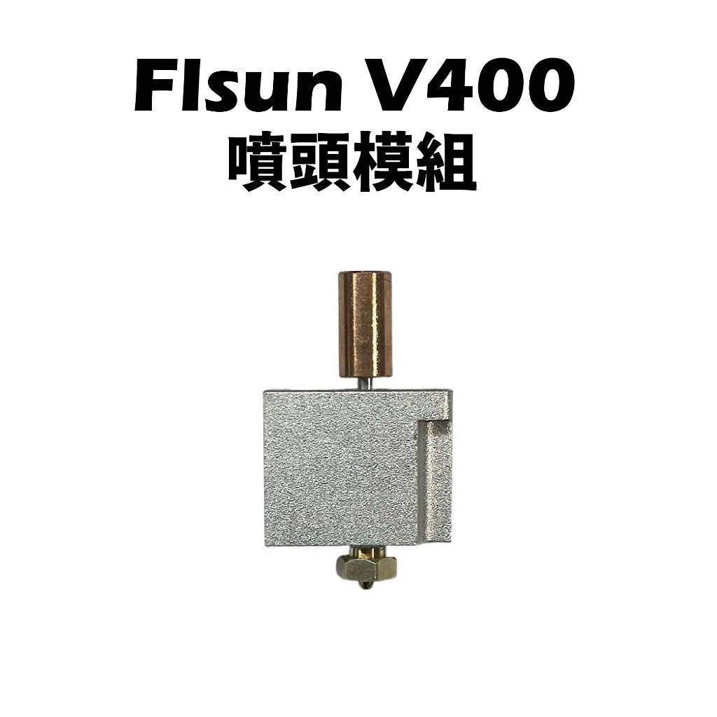 FLSUN V400 原廠噴頭模組 加熱棒 感溫線 24V 噴頭 噴頭套件 噴頭模組 孚森 3D列印機【瘋3D】