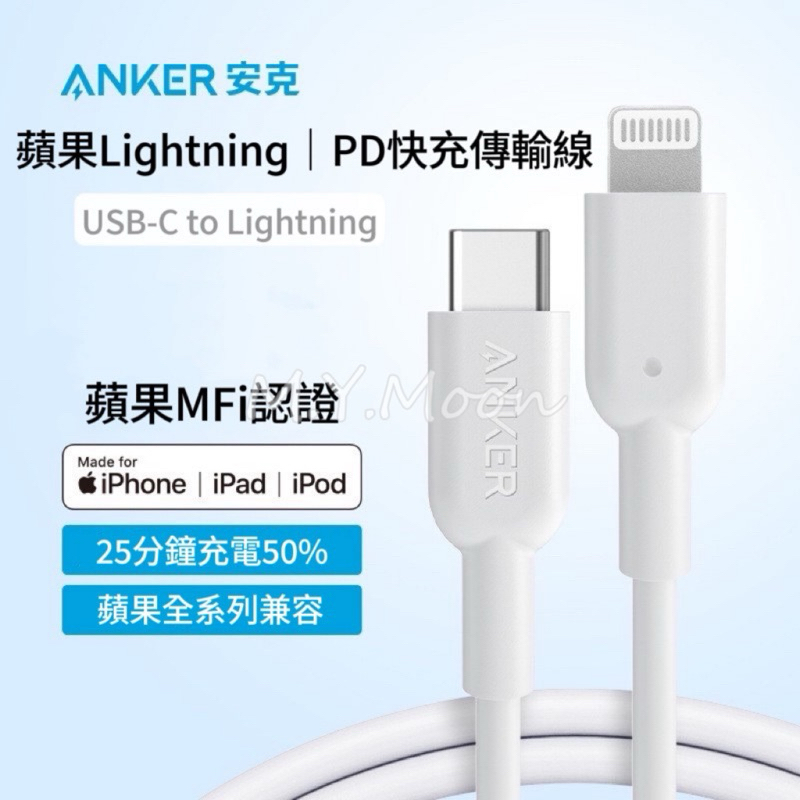 台灣現貨🇹🇼美國ANKER安克 蘋果 Lightning PD快充傳輸線🔜24hr寄出🔥蘋果MFi認證 傳輸充電 快充線