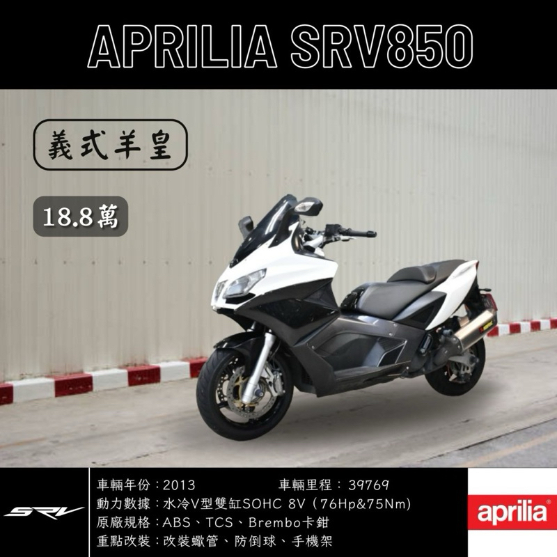 《夢想重車》2013 Aprilia SRV850