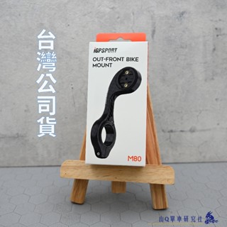 【山Q單車研究社】iGPSPORT M80 新款自行車碼表支架 碼錶延伸座 通用Garmin碼錶