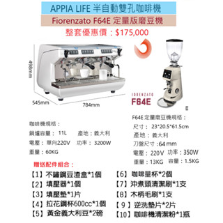 【田馨咖啡】APPIA LIFE半自動雙孔咖啡機 搭配 Fiorenzato F64E定量磨豆機 (全配)