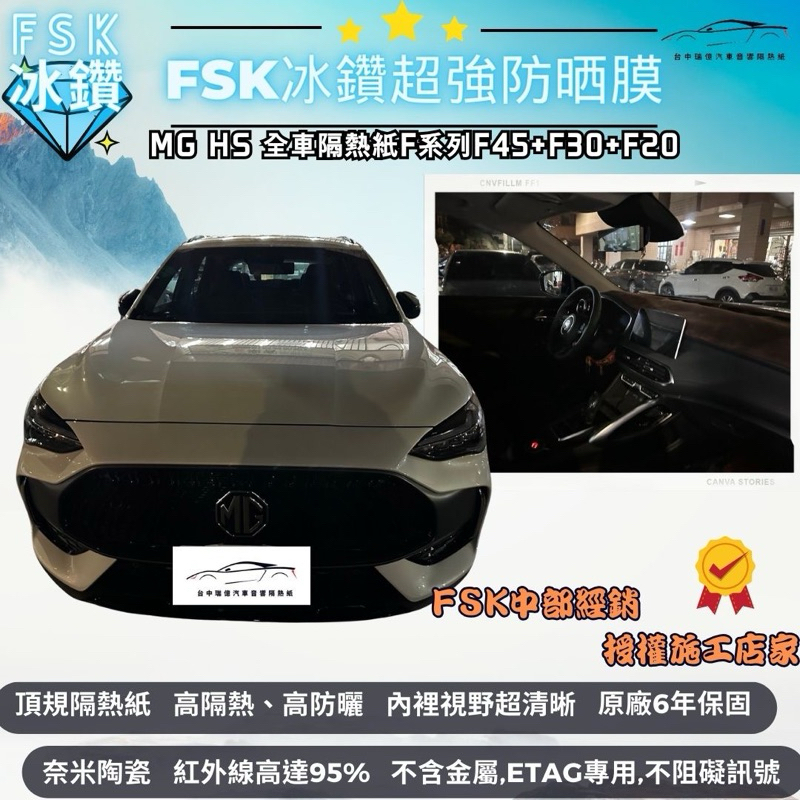 台中隔熱紙<週日提供預約>FSK隔熱紙冰鑽F系列MG HS奈米陶瓷材質｜高隔熱｜內視野清晰