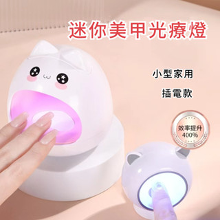 現貨💥迷你美甲光療燈 卡通貓咪烤燈 不黑手速幹led光療燈 穿戴甲甲油膠照燈用 小型家用插電款美甲烤燈送數據線 美甲工具