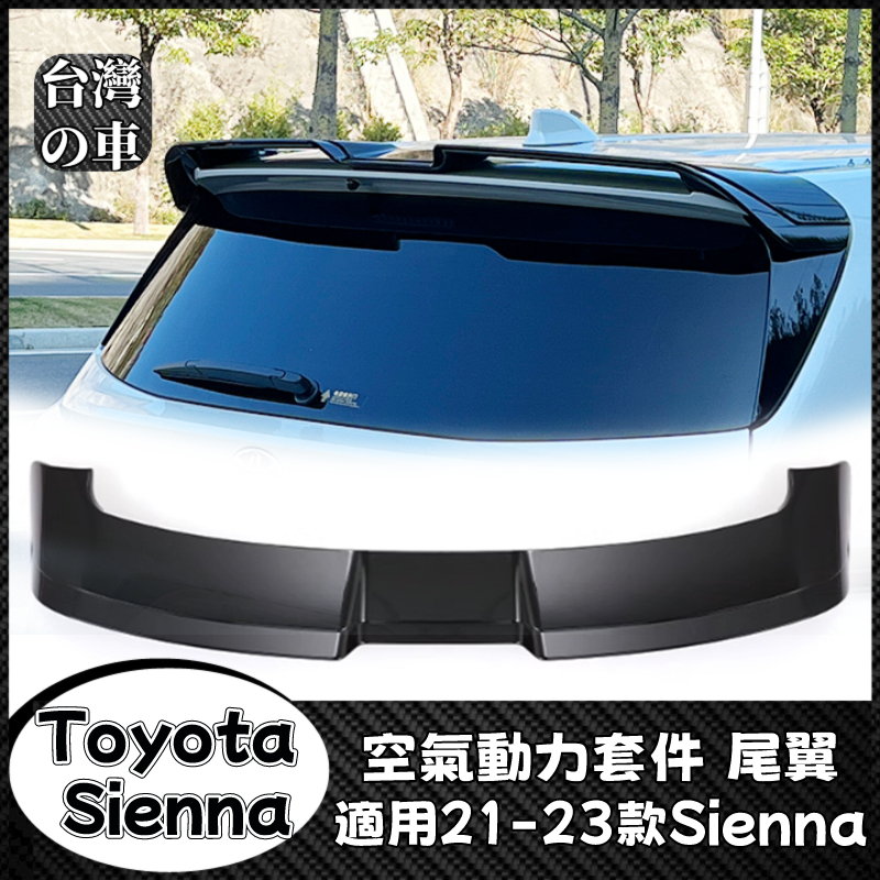 Toyota Sienna 適用21-23款豐田Sienna改裝運動尾翼格瑞維亞車頂免打孔賽那配件 Sienna頂翼尾翼