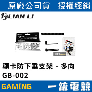 【一統電競】聯力 LIAN LI GB-002 顯示卡支撐架 千斤頂 立架