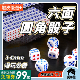 白色骰子 大號骰子六面骰 14mm 圓角骰子 桌遊 遊戲王 ktv 桌遊 骰寶 比大小 樹脂骰子 桌遊配件A0127