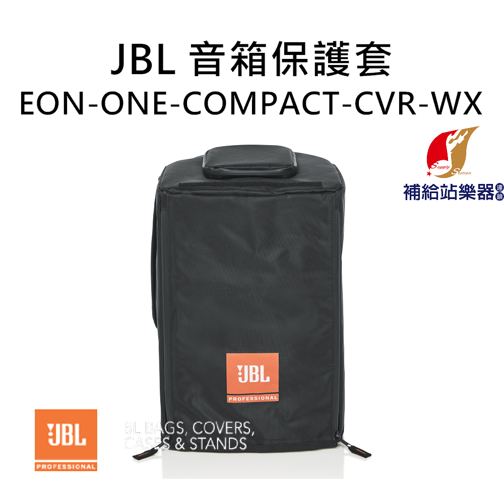 JBL音箱保護套 ENO ONE Compack CVR-WX 底部空心設計【補給站樂器】