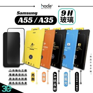 hoda 亮面 9H 霧面 抗藍光 AR 德國萊茵 抗反射 玻璃貼 螢幕貼 保護貼 適 Samsung A55 A35