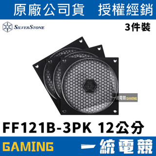 【一統電競】銀欣 SilverStone FF121 三片裝 風扇濾網 120mm SST-FF121B-3PK