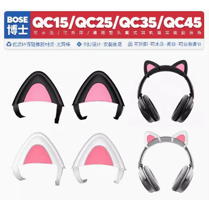 耳機貓耳朵 可愛配件 適用博士Bose QC15 QC25 QC35 QC45頭戴式耳機貓耳朵配件可愛裝飾