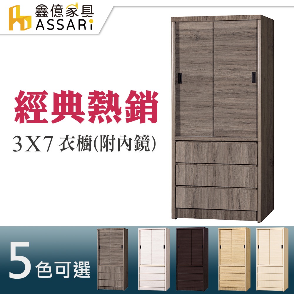 ASSARI-3x7尺推門三抽衣櫃-附鏡(木芯板材質)