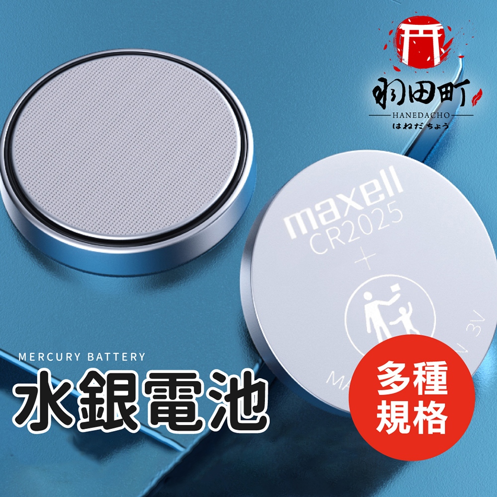 【MAXELL 水銀電池】鈕扣電池 遙控電池 3V鋰電池 主機板電池 計算機電池 CR2032 CR1632 CR201